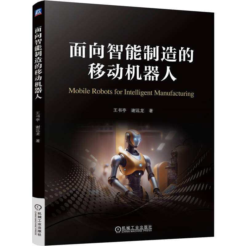 面向智能制造的移动机器人王书亭, 谢远龙著机械工业出版社9787111788010