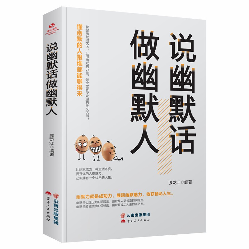 说幽默话做幽默人滕龙江编著云南人民出版社9787222194823