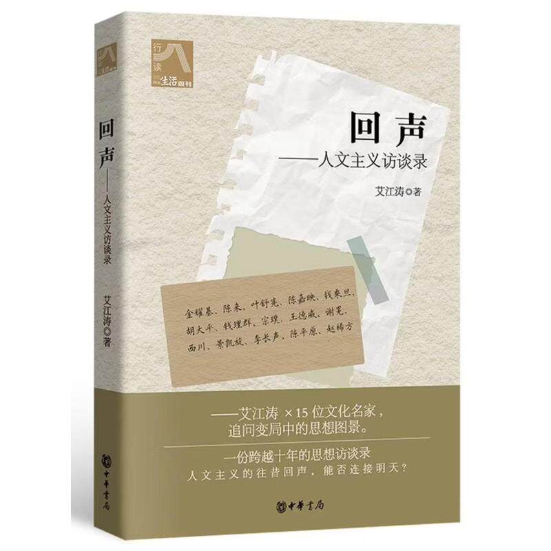 回声艾江涛著中华书局9787101171907