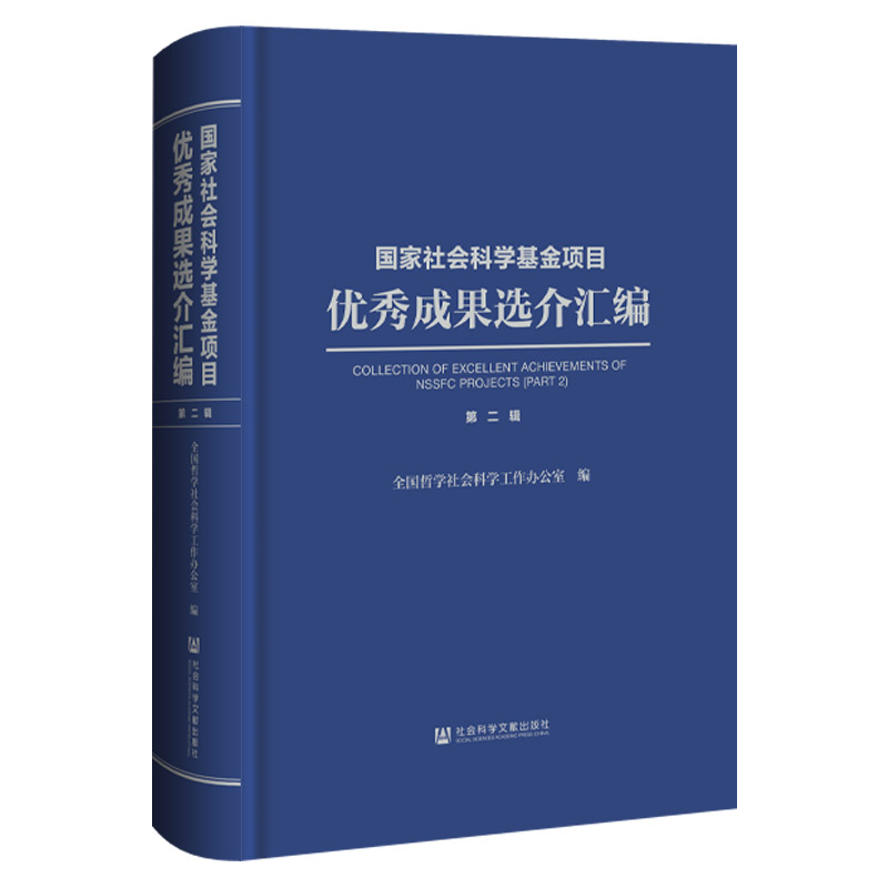 国家社会科学基金项目优秀成果选介汇编 全国哲学社会科学工作办公室编 9787522817989