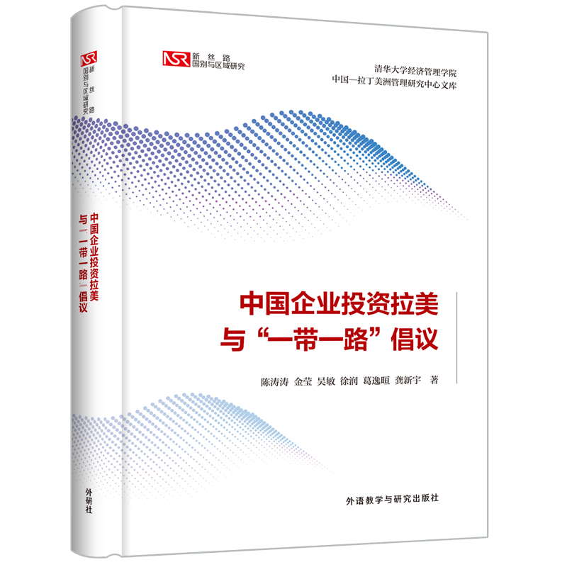 中国企业投资拉美与“一带一路”倡议 中国 9787521336405