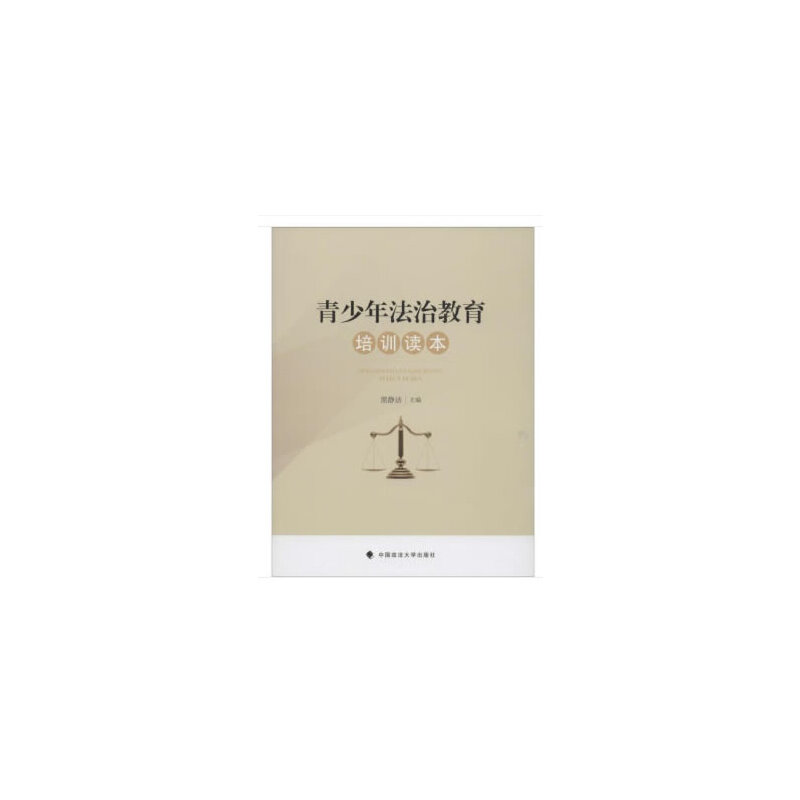 青少年法治教育培训读本 黑静洁主编 9787562091103