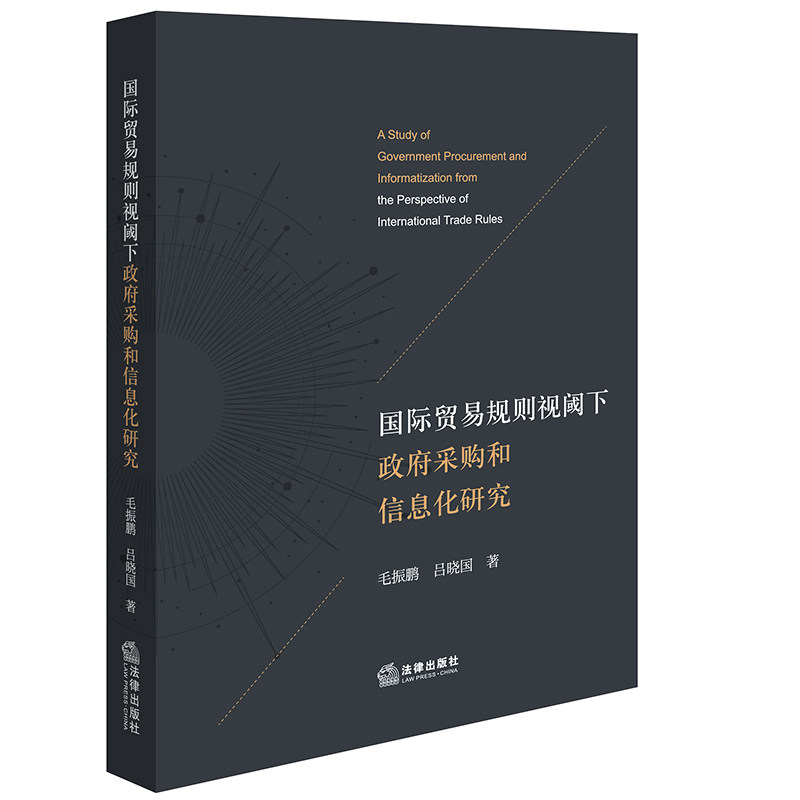 国际贸易规则视阈下政府采购和信息化研究 毛振鹏, 吕晓国著 9787524404033
