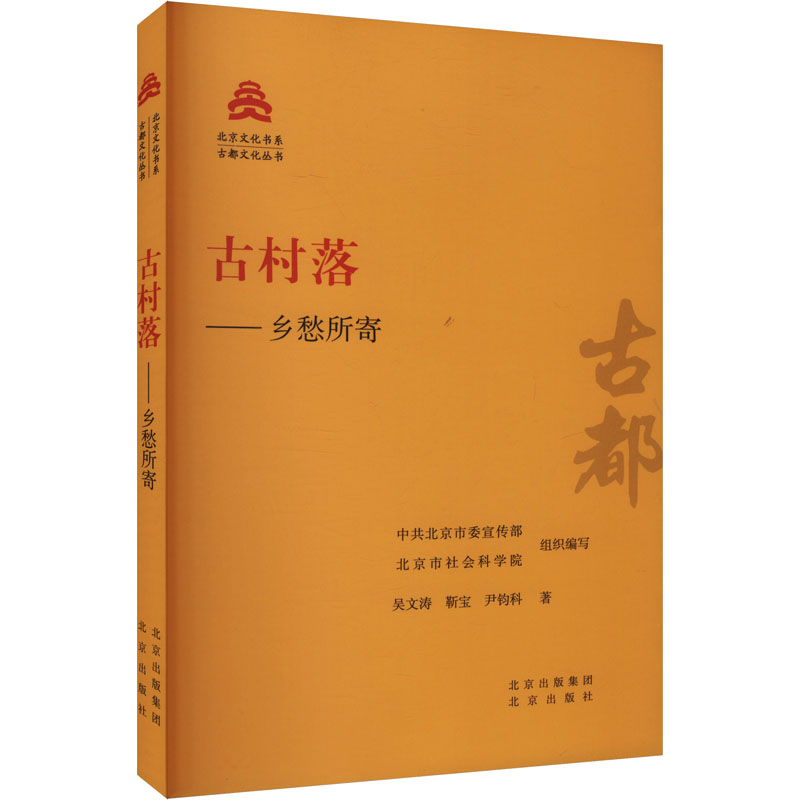 古村落 中共北京市委宣传部, 北京市社会科学院, 组织编写 9787200181494