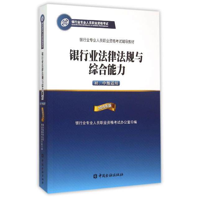银行业法律法规与综合能力银行业专业人员职业资格办公室编中国金融出版社9787504980847