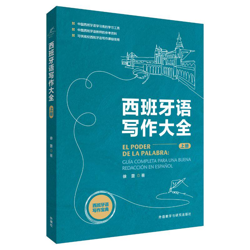 西班牙语写作大全 徐蕾著 9787521361643