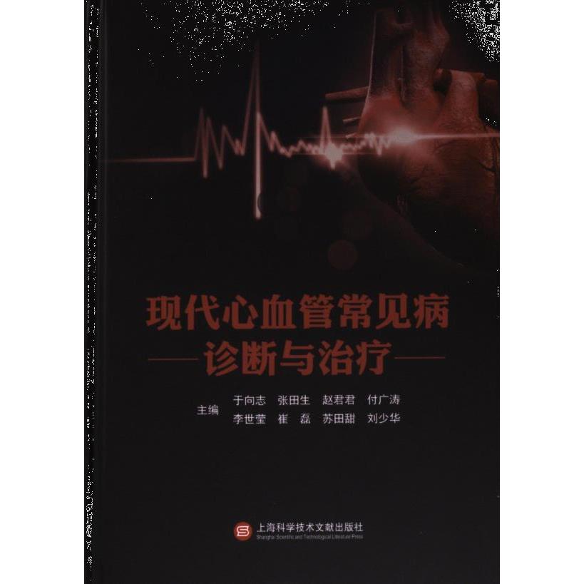 现代心血管常见病诊断与治疗 主编于向志 ... [等] 9787543989573