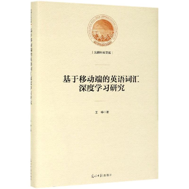 基于移动端的英语词汇深度学习研究 王峥著 9787519451240