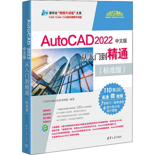 2022中文版 从入门到精通 CAD 9787302595106 AutoCAD CAM CAE技术联盟编著