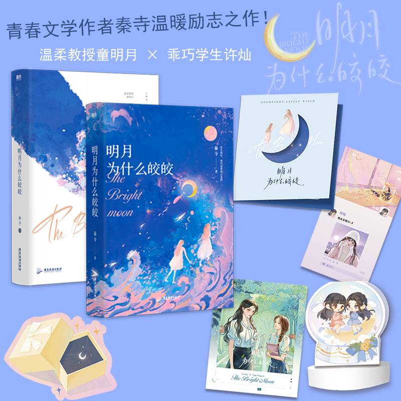 明月为什么皎皎秦寺著广东旅游出版社9787557030438
