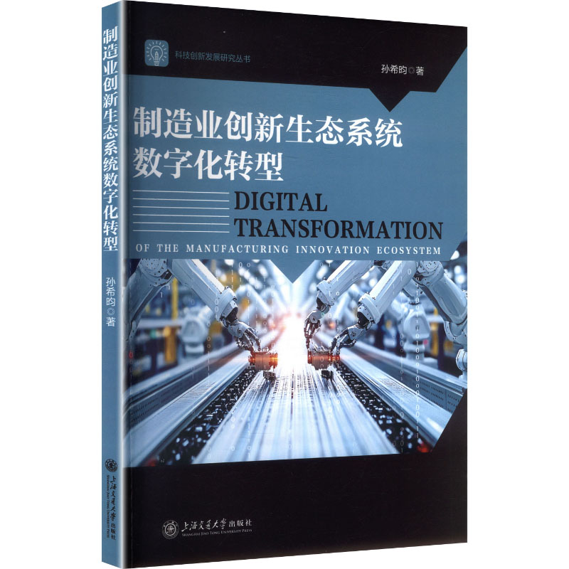 制造业创新生态系统数字化转型孙希昀著上海交通大学出版社9787313343208