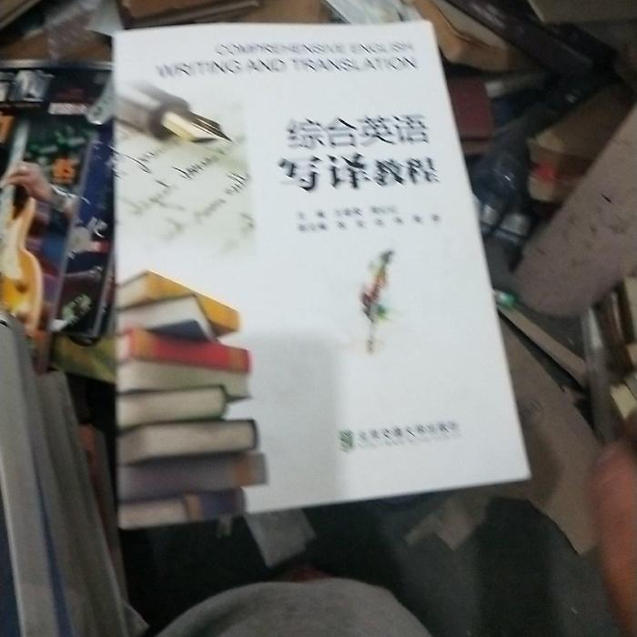 综合英语写译教程主编王建荣, 周红红北京交通大学出版社9787512129658