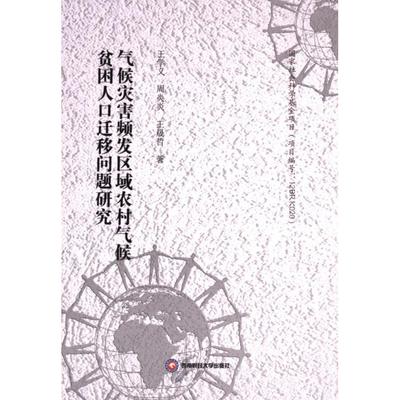 气候灾害频发区域农村气候贫困人口迁移问题研究 王学义, 周炎炎, 王晟哲著 9787550460652