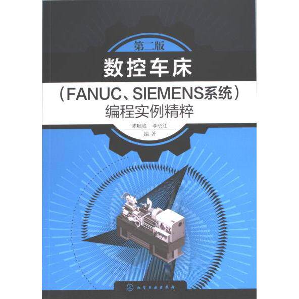 数控车床 (FANUC、SIEMENS系统) 编程实例精粹 浦艳敏, 李晓红编著 9787122436337