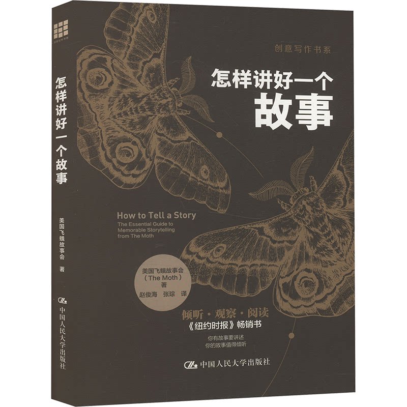 怎样讲好一个故事 美国飞蛾故事会著 9787300332840