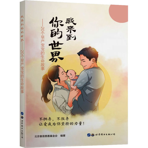 我来到你的世界北京春苗慈善会编著世界图书出版公司9787519294229