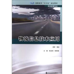 物流信息技术应用 主编高连周, 程晓栋 9787305215346