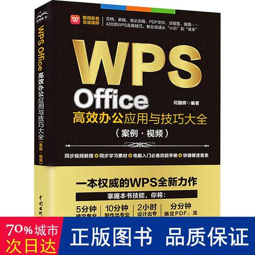 WPS Office办公应用与技巧大全何国辉编著中国水利水电出版社9787517095453