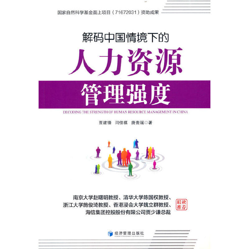 解码中国情境下的人力资源管理强度 贾建锋,闫佳祺,唐贵瑶 著 9787509686379
