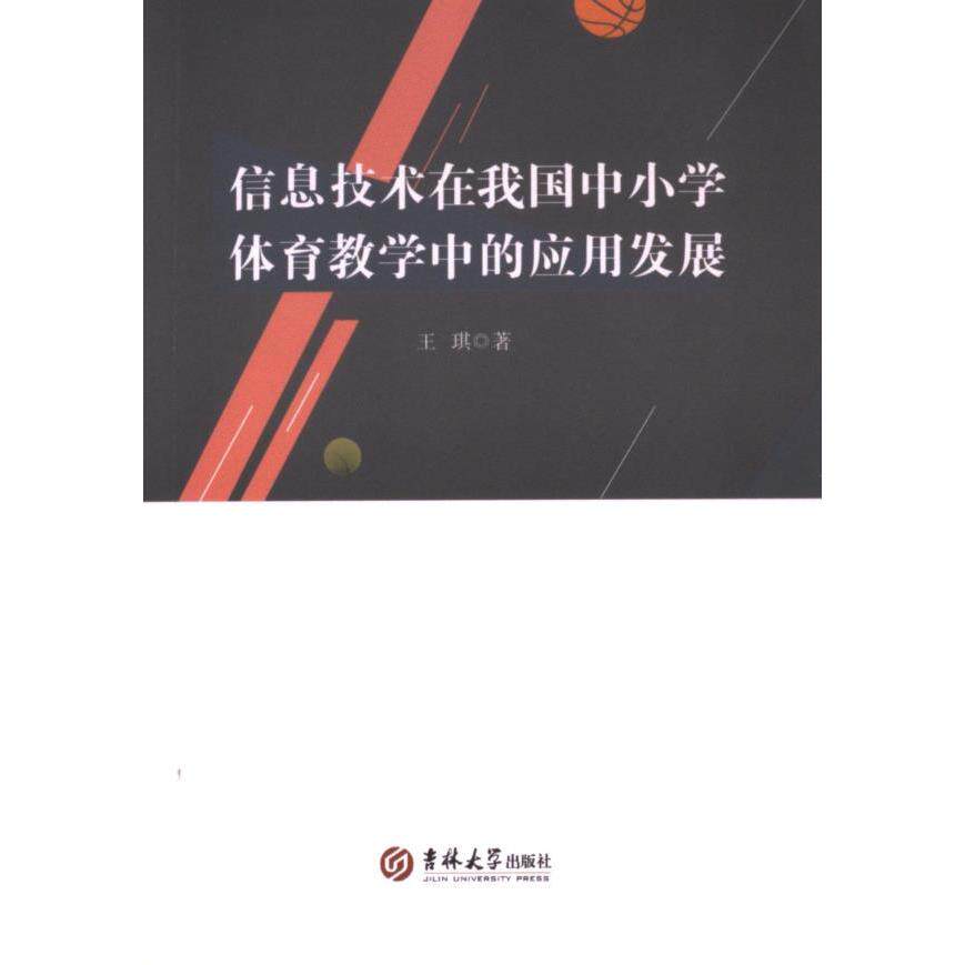 信息技术在我国中小学体育教学中的应用发展 王琪著 9787576821925