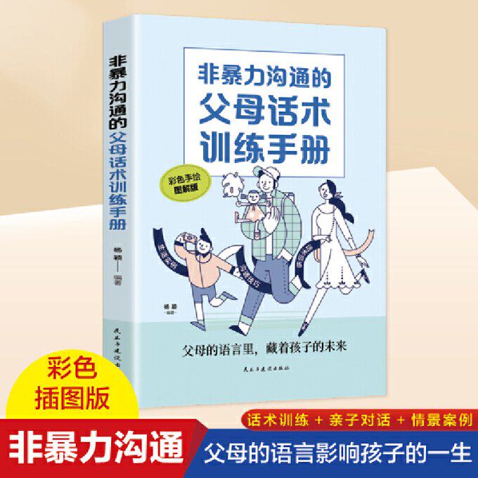 非暴力沟通的父母话术训练手册 杨颖编著 9787513938891