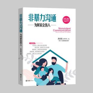 非暴力沟通 9787549632466 张亚凌著
