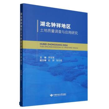湖北钟祥地区土地质量调查与应用研究 罗军强 9787562556152