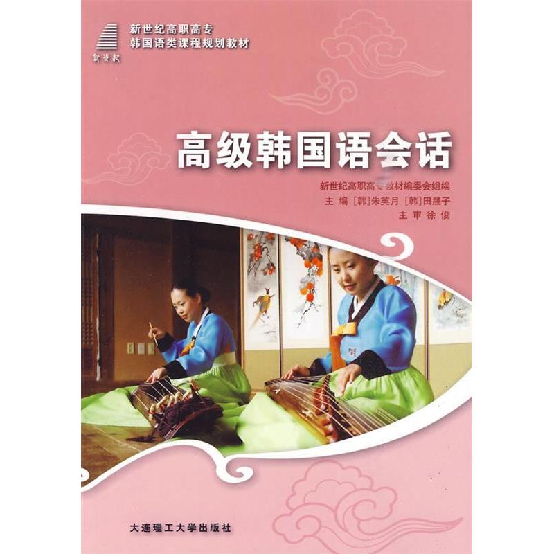 高级韩国语会话(韩) 朱英月, (韩) 田晟子, 主编大连理工大学出版社9787561146972