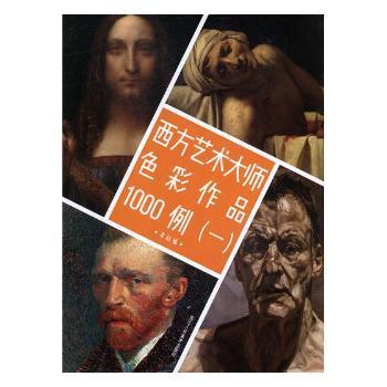 西方艺术大师色彩作品1000例本社编浙江人民美术出版社9787534065149