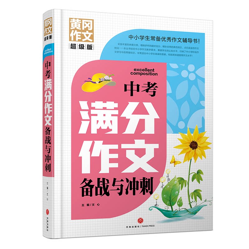 中考满分作文备战与冲刺主编文心天地出版社9787545568561