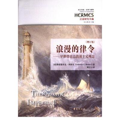 浪漫的律令 (美) 弗雷德里克·拜泽尔著 9787522205137