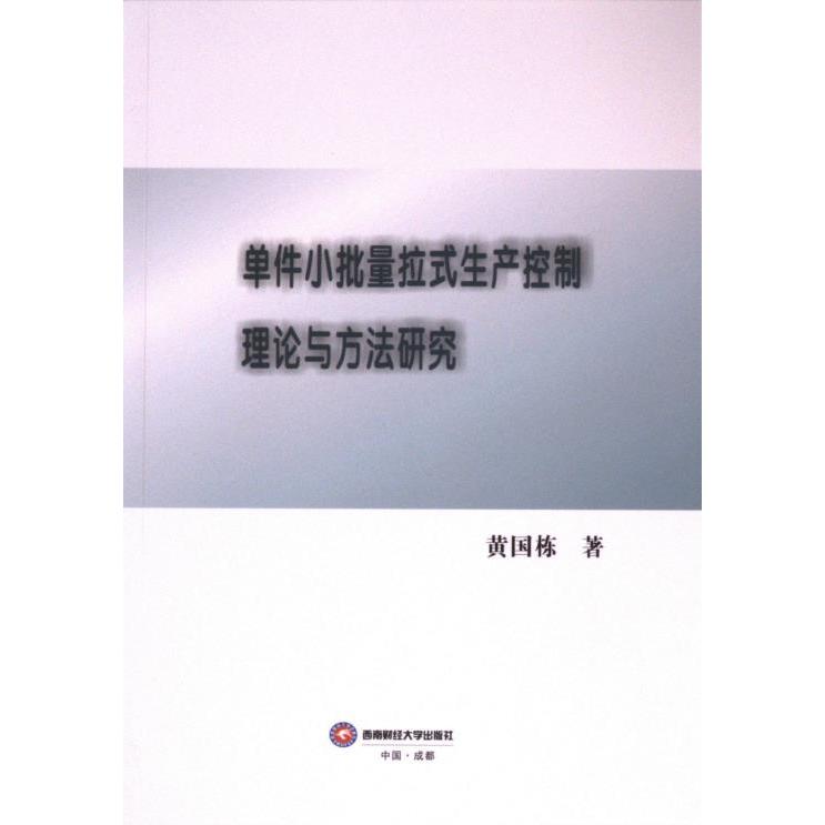 单件小批量拉式生产控制理论与方法研究 黄国栋著 9787550459502