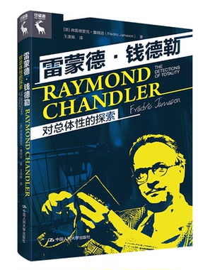 雷蒙德·钱德勒：对总体性的探索 [美]弗雷德里克·詹姆逊（Fredric Jameson) 9787300309057