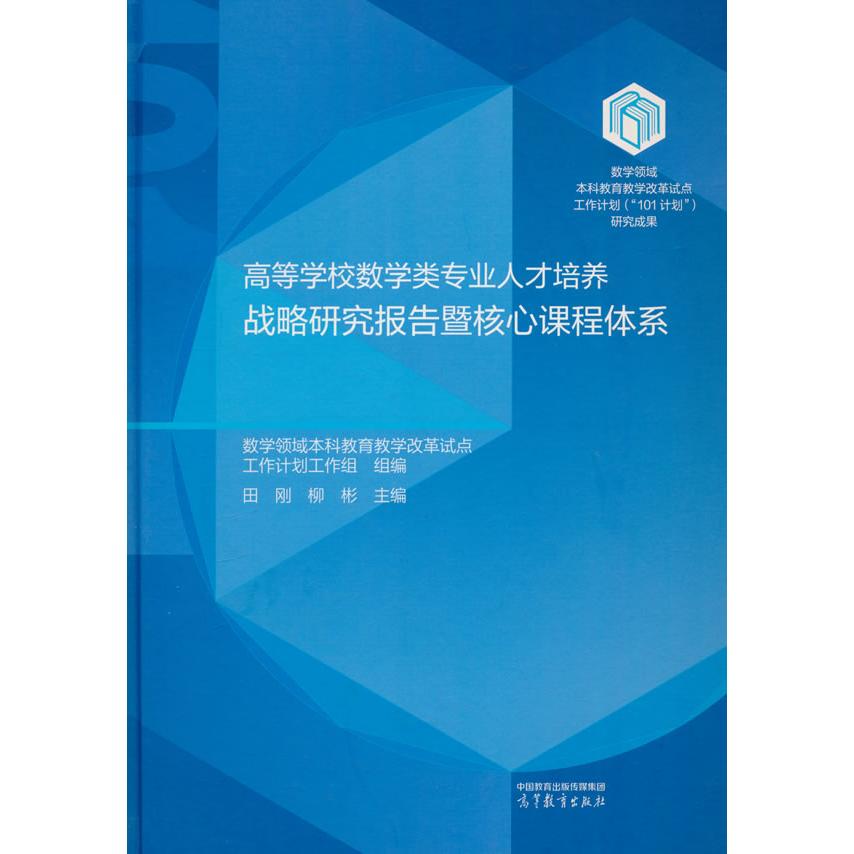 高等学校数学类专业人才培养战略研究报告暨核心课程体系 数学领域本科教育教学改革试点工作计划工作组组编 9787040627572