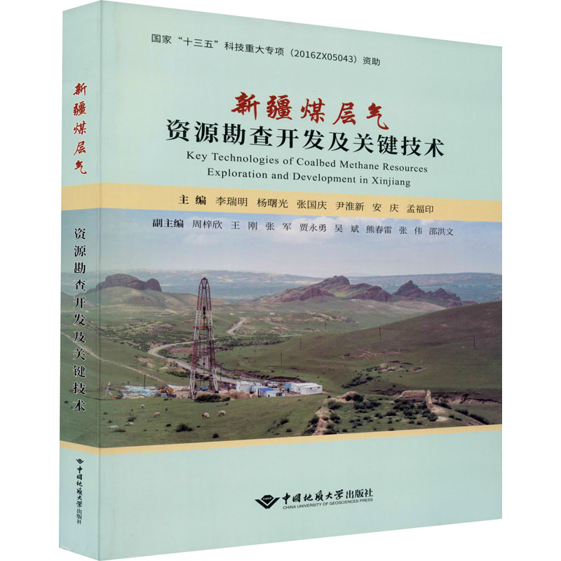 新疆煤层气资源勘查开发及关键技术主编李瑞明 ... [等]中国地质大学出版社9787562538035