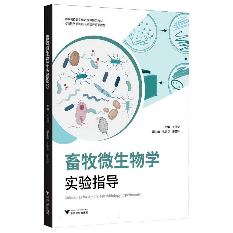 畜牧微生物学实验指导 主编王佳堃 9787308264167