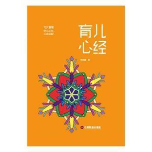 育兒心經 9787504769992 李杰媛著