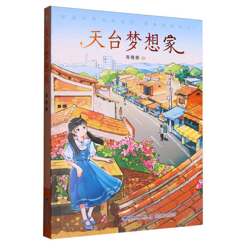 天台梦想家商晓娜著福建少年儿童出版社9787539588834