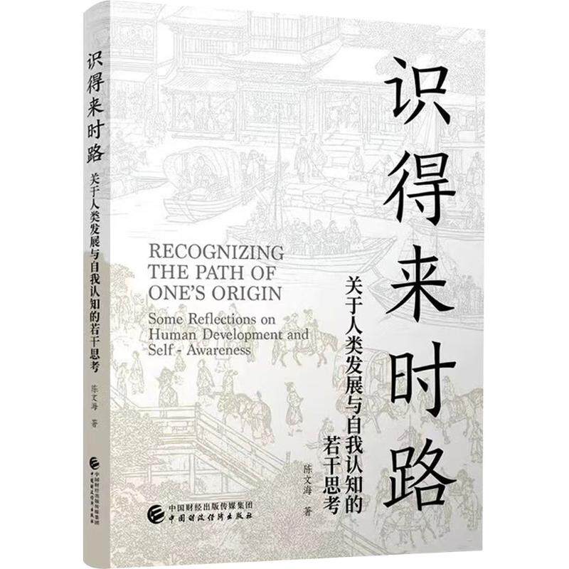 识得来时路陈文海著中国财政经济出版社9787522342726