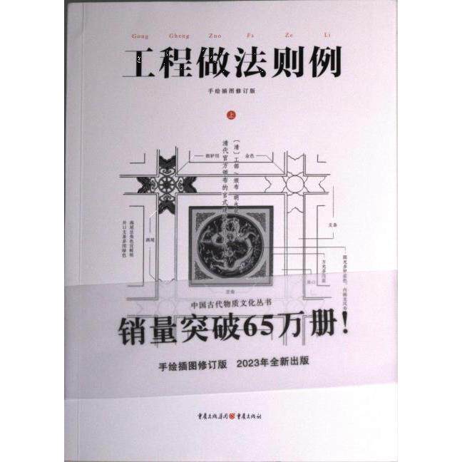 工程做法则例 (清) 工部颁布 9787229165697