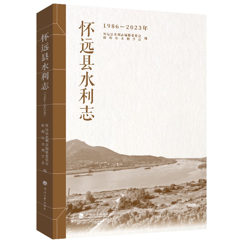 怀远县水利志 怀远县水利志编纂委员会, 蚌埠市水利学会编 9787563098583