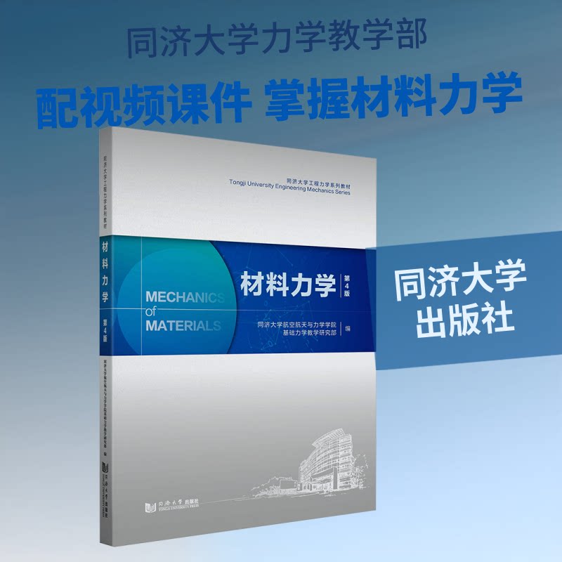 材料力学同济大学航空航天与力学学院基础力学教学研究部编同济大学出版社9787576520767