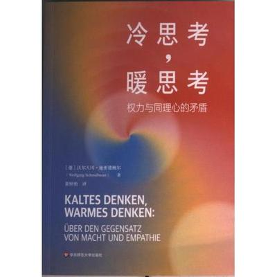 冷思考, 暖思考 (德) 沃尔夫冈·施密德鲍尔著 9787576024722