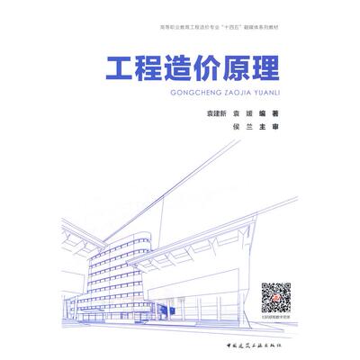 工程造价原理 袁建新, 袁媛编著 9787112299461