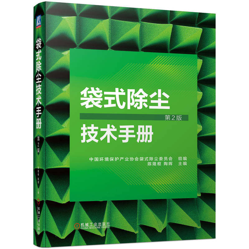 袋式除尘技术手册 中国环境保护产业协会袋式除尘委员会组编 9787111741213
