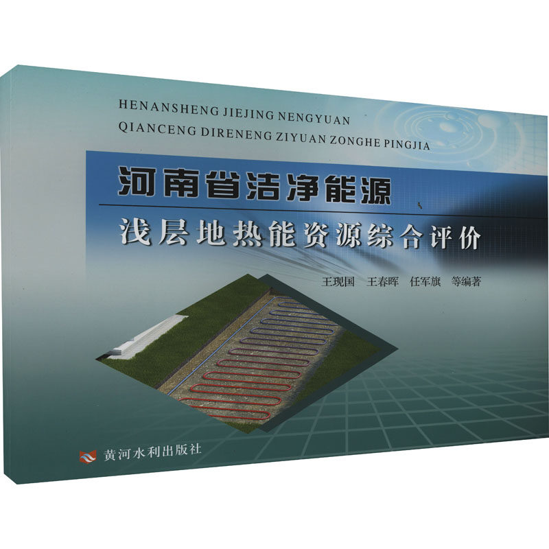 河南省洁净能源浅层地热能资源综合评价 王现国, 王春晖, 任军旗等编著 9787550933002