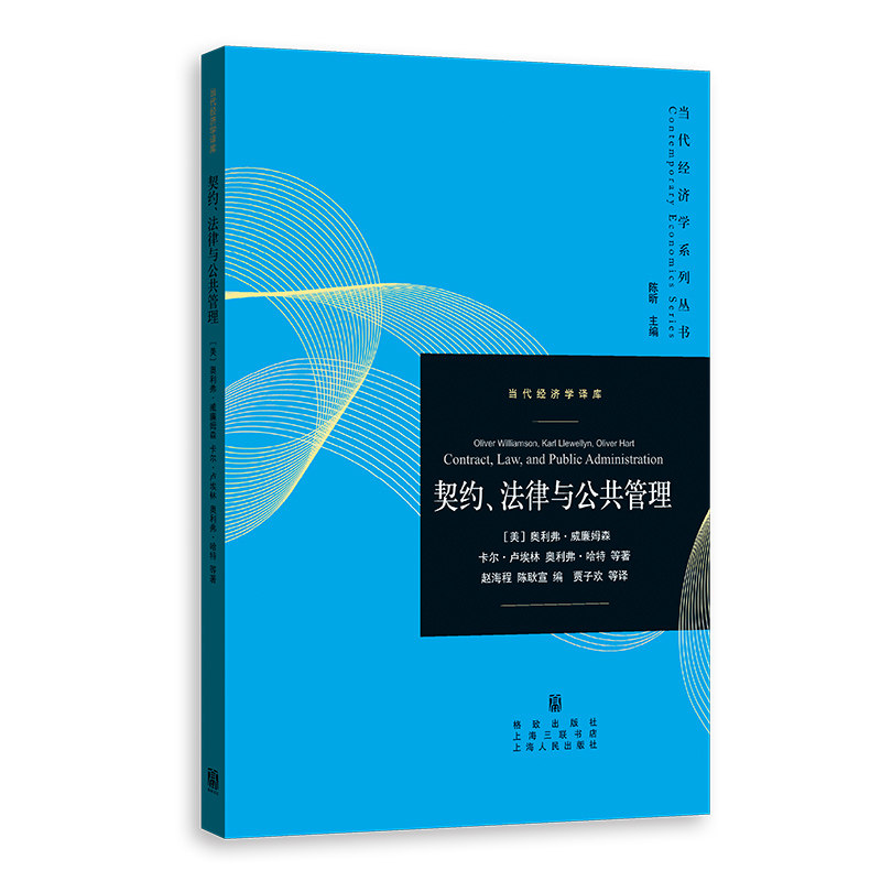 契约、法律与公共管理 (美) 奥利弗·威廉姆森, 卡尔·卢埃林, 奥利弗·哈特等著 9787543236394