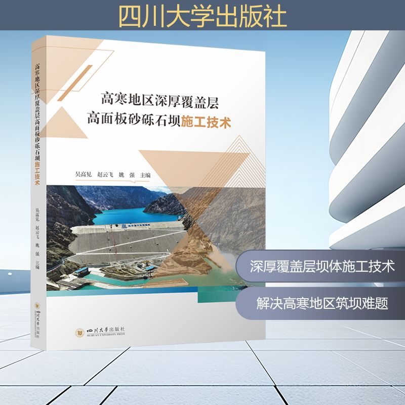 高寒地区深厚覆盖层高面板砂砾石坝施工技术吴高见, 赵云飞, 姚强主编四川大学出版社9787569059748