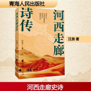 河西走廊诗传 9787225067933 汪泉著