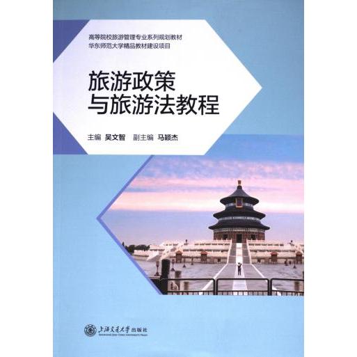 旅游政策与旅游法教程 主编吴文智 9787313294852